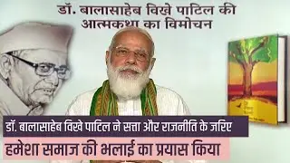 Balasaheb Vikhe Patil Ji was devoted towards development of Maharashtra: PM Modi