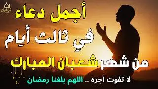 دعاء فى ثالث يوم من شهر شعبان المستجاب دعاء يوم 3 من شعبان للرزق والشفاء العاجل وقضاء الحوائج 🤲(4k)