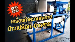 เครื่องทำความสะอาดข้าวเปลือก500กก./1ชม รุ่นA130 V1