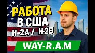 Как получить рабочую визу в США H-2A / H-2B How to get a work visa in the USA H-2A / H-2B