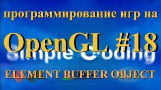 OpenGL #18 - element buffer object, индексный буфер