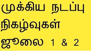 2018 TNPSC CURRENT AFFAIRS IN TAMIL JULY 1 AND 2