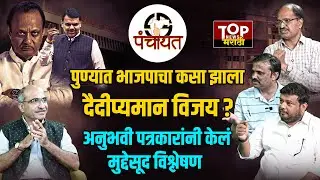 PMC & PCMC ELECTION RESULT | AJIT DADA VS BJP : 'देवाभाऊ'ला होकार, अजितदादांना नकार!
