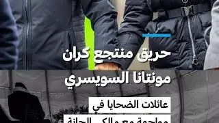 حريق منتجع كران مونتانا السويسري: عائلات الضحايا في&nbsp;مواجهة مع مالكي الحانة