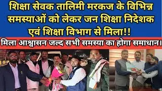 शिक्षा सेवक तालिमी मरकज के विभिन्न समस्याओं को लेकर जन शिक्षा निदेशक एवं शिक्षा विभाग से मिला।