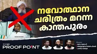 നവോത്ഥാന ചരിത്രം മറന്ന കാന്തപുരം | PROOF POINT | EP 122