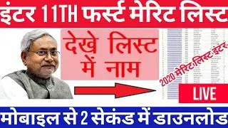 Inter 11th admission first merit list 2020 || Bihar Board Inter admission first merit list download