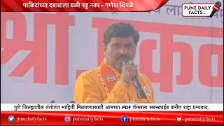 पाकिटांच्या दबावाला बळी पडू नका - गणेश थिगळे
