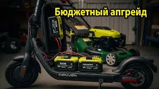 Самокат на аккумуляторах от газонокосилки! DENVER SCO 80125 в деле
