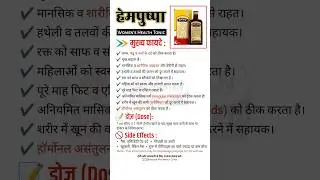 Hempushpa Syrup | फायदे और उपयोग | Women's Health Tonic | Periods | Medicine | #medical #shorts