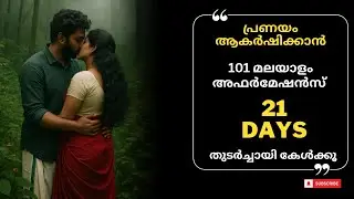 Malayalam Affirmations to Attract Love I Manifest Perfect Partner #malayalamaffirmations