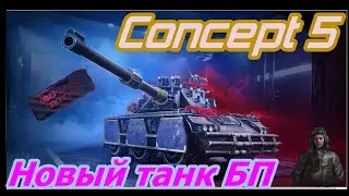 Concept 5.Новый танк БП#wot#worldoftanks#gaming#миртанков#guide#обзор