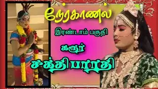 இராஜ நடிகை சக்திபாரதி நேர்காணல்...இரண்டாம் பாகம்