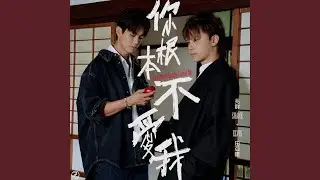 你根本不愛我