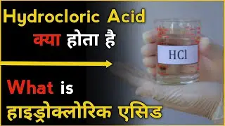 What is Hydrochloric Acid in Hindi. What is HCL in Hindi. What is Hydrochloric Acid. What is HCL