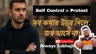 নিজেকে কন্ট্রোল করতে শেখো |  Self Control  | Always Subhajit | Bengali Motivational Speech