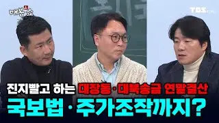 대북송금 재판 중 튀어나온 국가보안법·주가조작 사건까지...전문가들의 연말결산 [봉지욱, 김종훈, 신용한, 빨간아재]ㅣtbs 매봉산쇼