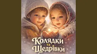 Щедрівочка щедрувала