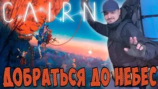 Эта новая игра подарила мне чувство свободы. Обзор Cairn. Геймплей. Атмосфера
