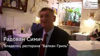 Радован Симич [Балкан Гриль]: отзыв о работе с 