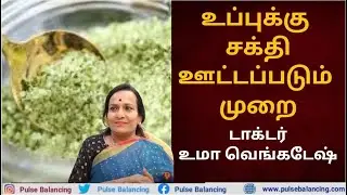 Herbal Infused Salt | உப்புக்கு சக்தி ஊட்டப்படும் முறை