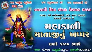 LIVE- મહાકાળી માં નું ખપ્પર  || નવરાત્રી મિત્ર મંડળ નેસવડ || Navratri Mitra Mandal Nesvad Live