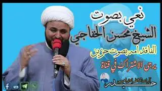 نعي حزين بصوت الشيخ محسن الخفاجي عن الام بصوت مؤلم كل ماهو جديد  2020 على قناة حيدر الراشد كاظم