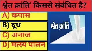 भारत के महत्वपूर्ण सामान्य ज्ञान प्रश्न | GK Questions in Hindi | Competitive Exam | #gk #indiagk 
