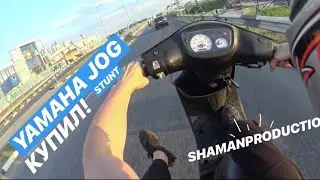 КУПИЛ YAMAHA BASIC JOG|Очень ЖИВОЙ СТОК!|КАТНУЛИ с YAMAHA SLIDER!