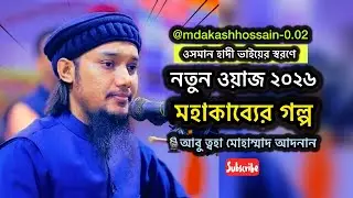 ওসমান হাদী ভাইয়ের উপর নতুন ওয়াজ | ২০২৬ সালের সেরা লেকচার | Abu Toha Mohammad Adnan | #foryou 