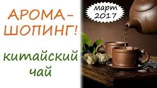 Арома-шопинг: китайский чай (март 2017)