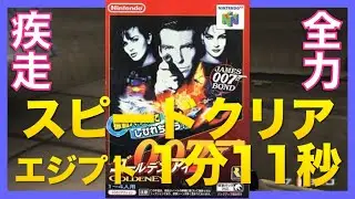 【スピード攻略】エジプト イージーモード ゴールデンアイ 007｜EGYPTIAN Agent Speedrun GOLDENEYE 007 NINTENDO 64