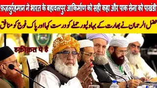 Fazalur Rahman accuse Pak Army of 'double standards' on India by India surgical strikes on Pakistan