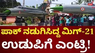 Fighter Jet Mig-21 | ಉಡುಪಿಯಲ್ಲಿ ಲ್ಯಾಂಡ್​​ ಆದ ಮಿಗ್​​-21, ಪ್ರವಾಸಿಗರನ್ನ ಸೆಳೆಯುತ್ತಿದೆ ಫೈಟರ್ ಜೆಟ್!
