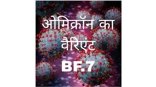 कोरोना वायरस का BF.7 वेरिएंट!! ओमिक्रोन का लेटेस्ट वेरिएंट#covid19#competitionclasseswithak