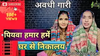 #video ❤️ new song 2026 👉 पियवा हमार हमें घर से निकालय @Ranjana_Panday_singer 