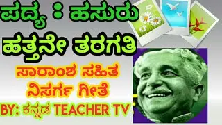 Hasuru Kannada poem summary | ಹಸುರು ಪದ್ಯದ ಸಾರಾಂಶ | Kannada poem hasuru,