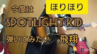 今度はspotlight kid 弾いてみたい 飛翔