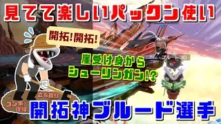 崖受身からシューリンガン撃墜!?パックンフラワー界の希望ブルード選手【スマブラSP】