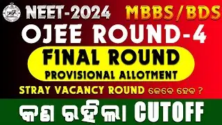 ODISHA NEET 2024 ROUND 4 CUTOFF | STRAY VACANCY ROUND କେବେ ହେବ ?