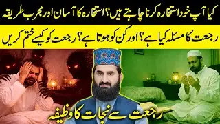 Istikhara Kya Hai? Rujuat Se Nijat Ka Asaan Mujarrab Wazifa