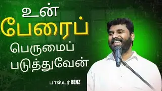 உன் பேரைப் பெருமைப்படுத்துவேன்| Pastor- Benz #tamilchristianmessage #dailymanna #tamilchristiansongs