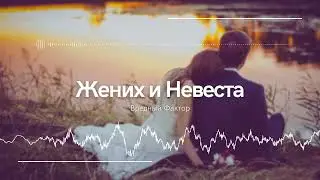 Вредный Фактор - Жених и Невеста [Music Video] #HarmfulFactorMusic