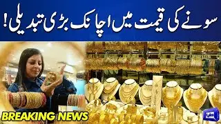 Exclusive!! Big Change in Gold Price | Latest Updates | Dunya News