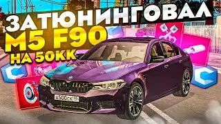 ЗАТЮНИНГОВАЛ BMW M5 F90 НА 50КК! НОВАЯ ЛЕГЕНДА?! MTA CCDPLANET