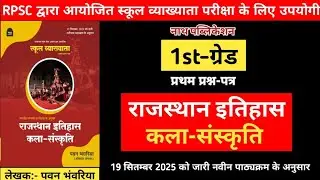 RPSC 1st Grade Rajasthan History Art Culture | स्कूल व्याख्याता राजस्थान इतिहास कला संस्कृति |Raj Gk