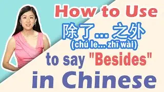 Как использовать 除...之外 (chú le...zhī wài) для выражения «кроме того» на китайском языке | Изучай...