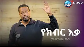 የክብር እቃ  | ፓስተር እንዳለ ወ/ጊዮርጊስ |  #2025 | #endalewoldegioris