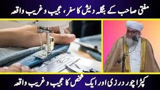 Mufti Sahib's trip to Bangladesh, a strange incident || Moral Story || by Mufti Zarwali Khan