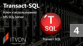 Видео курс Transact SQL. Урок 4. Built-in Functions. Scalar Functions